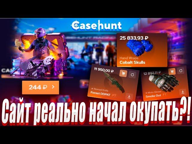 САЙТ РЕАЛЬНО НАЧАЛ ОКУПАТЬ С КЕЙСОВ ?! ! ДЕПОЗИТ 25000Р ?! КОНКУРЕНТ CASE BATTLE ? + РОЗЫГРЫШЬ