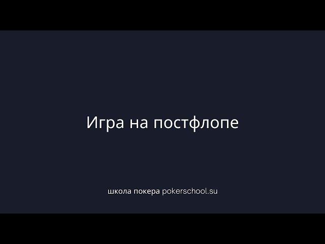 Обучающий марафон по покеру. Игра на постфлопе. pokerschool.su