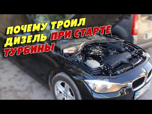 Почему троит дизель на работающей турбине, BMW 3 VI  2.0D, N47D20B