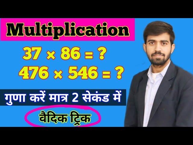 Guna Karne Ka Vaidik Trick || Fast Multiplication Trick || Maths Trick