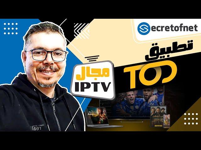 Secretofnet - Mohamed Lalah | TOD تطبيق : IPTV تطبيقات الايبي تيفي