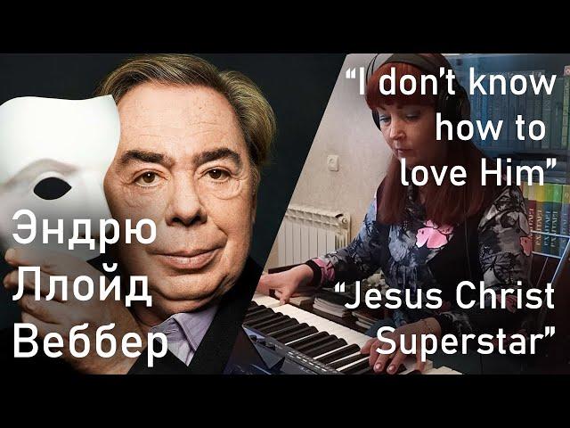 “I Don't Know How to Love Him” |Jesus Christ Superstar —  Andrew Lloyd Webber (ария Марии Магдалины)