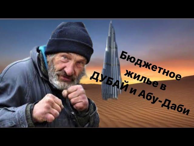 Как снять бюджетное жилье в Дубай и Абу-Даби. Как найти жилье ? Где дешевле?$$$$$