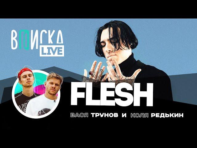 Flesh — США, новая тачка, фит с Thrill Pill, закрыл ли конфликт с Boulevard Depo