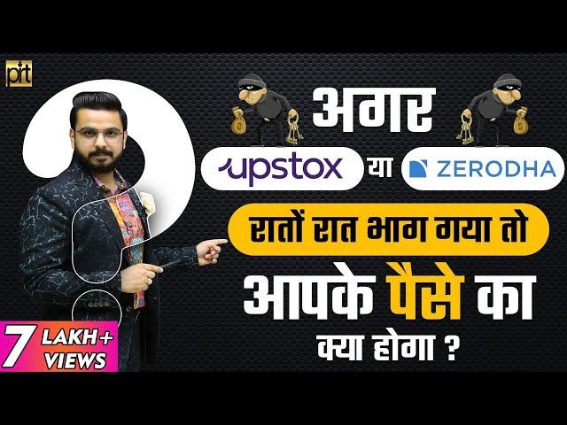 What if Zerodha or Upstox Runs Away? What will happen to your Money & Shares in Demat Account?