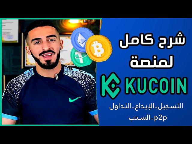 شرح كامل لمنصة kucoin منصة آمنة لشراء العملات الرقمية بالتفصيل