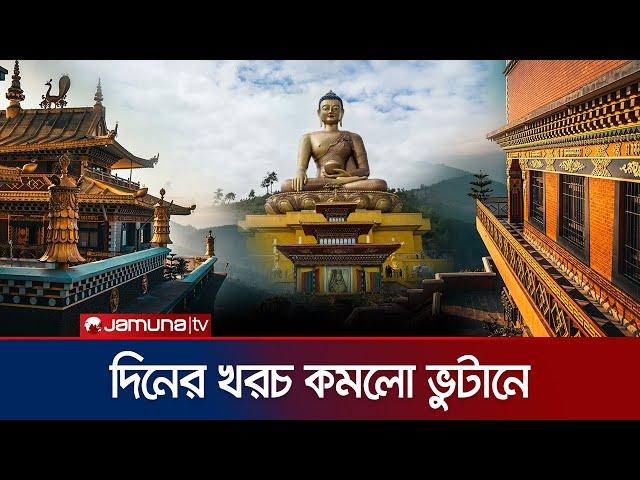 বাংলাদেশিদের জন্য ভুটান ভ্রমণ কি সহজ হলো?  | Bhutan | Jamuna Tv