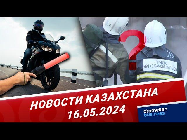 Новости Казахстана | 16.05.2024