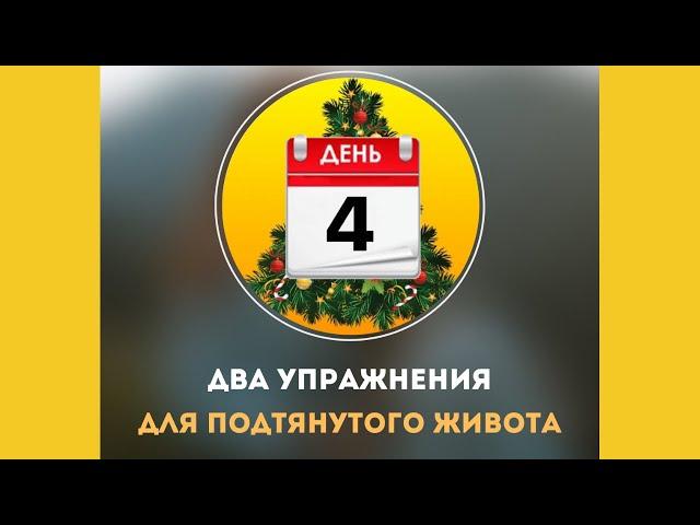 ДЕНЬ 4. ДВА УПРАЖНЕНИЯ ДЛЯ ПОДТЯНУТОГО ЖИВОТА