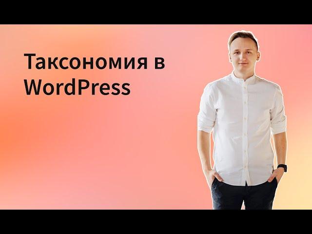 Таксономия в WordPress