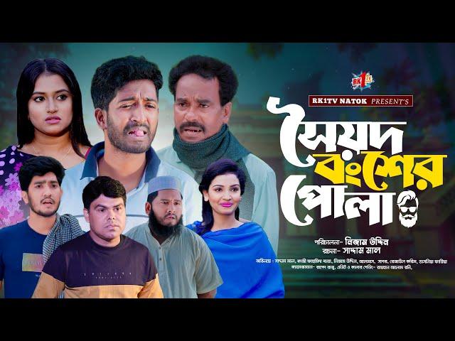 সৈয়দ বংশের পোলা| Soyod bongser pola | Bangla Natok | Saddam mal | Rezaul Karim | Bangla Natok 2024