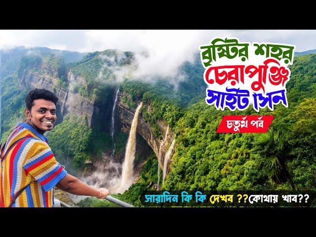 Meghalaya Tour | cherrapunji side scene | Seven sister Falls ও মেঘালয়ের উচ্চতম জলপ্রপাত দেখলাম