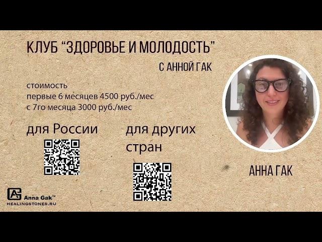 Миссия и цель Клуба "Здоровье и молодость с Анной Гак" - баланс психологии и медицины