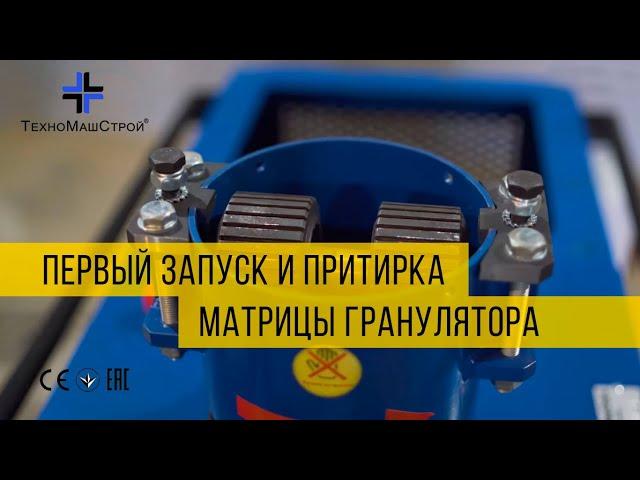 Первый запуск и притирка матрицы гранулятора