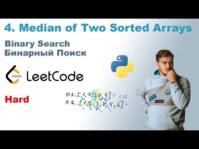 Median of Two Sorted Arrays | Решение на Python | LeetCode 4