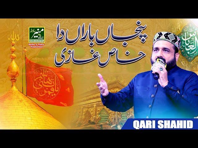Panja Bara Da Khas Ghazi | Qari Shahid Mahmood New Muharram Naat 2024