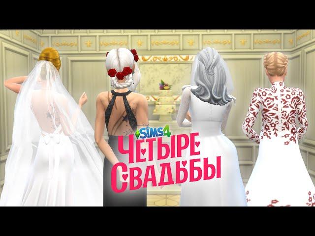 ПАРОДИЯ: ЧЕТЫРЕ СВАДЬБЫ в SIMS 4 || КЛАССИЧЕСКАЯ vs. ГОТИЧНАЯ СВАДЬБА