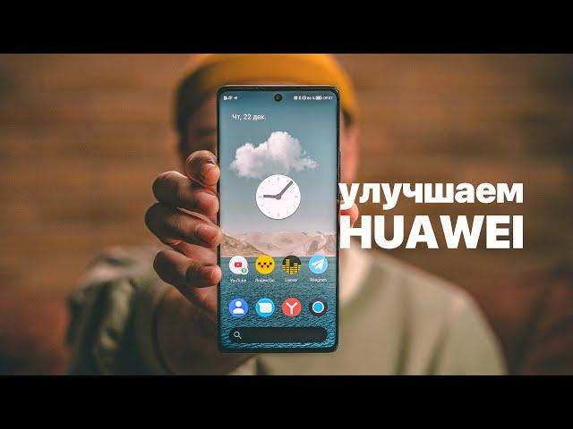 Улучшаем HUAWEI nova 10! Делаем смартфон удобнее!