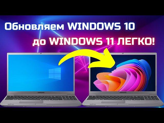 Как обновить Windows 10 до Windows 11 ЛЕГКО и ПРОСТО? Готово!