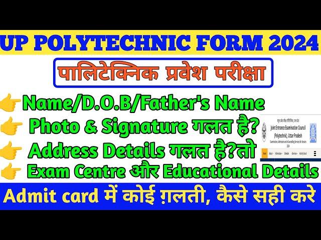 polytechnic entrance exam admit card 2024 में कोई गलती हो गई है तो कैसे सही करे | #polytechnic