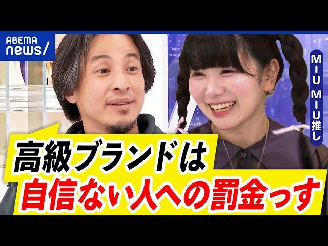 【ハイブラ】なぜ魅了されるの？小学生から憧れ？マウント取りに嫌悪感を示す人も‥ひろゆきの見解は？｜アベプラ