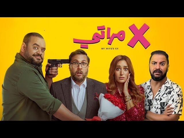 فيلم اكس مراتى ل هشام ماجد ، محمد ممدوح و امينة خليل | افضل فيلم كوميدى فى السوق حاليا ؟ ‍️