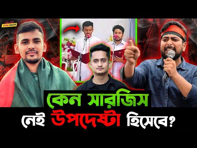 Sarjis Alom নেই কেন উপদেষ্টা হিসাবে? সমন্বয়ক Hasnat Abdullah কেন বার বার একি জামা পরে?