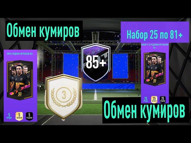 ОБМЕН КУМИРОВ FIFA 21  ТРЭШ В НАБОРЕ 25 ИГРОКОВ 82+  СБЧ УЛУЧШЕНИЕ 5 ПО 85+  MOTM UCL