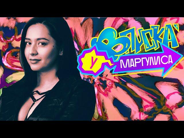 ВПИСКА У МАРГУЛИСА | MANIZHA - Сейчас дважды не случится (16+)