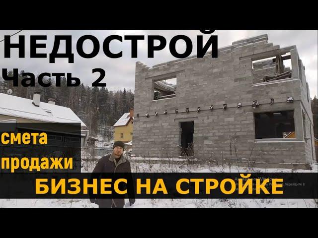 Сколько можно заработать на недострое? Бизнес на стройке. Строительство и продажа домов. Часть 2.