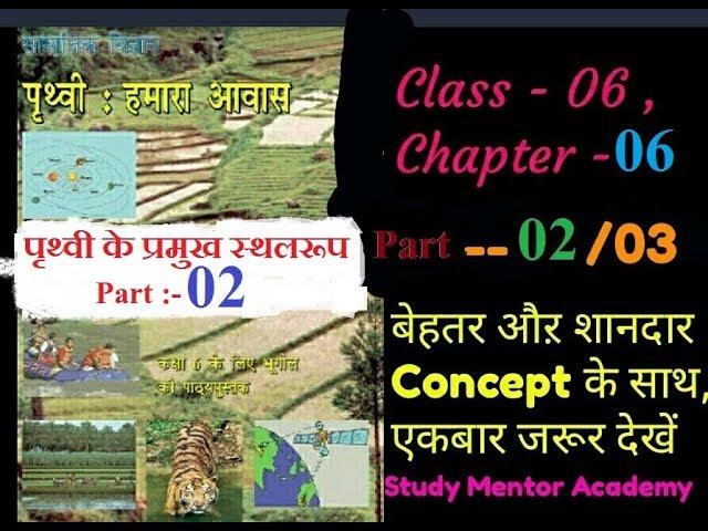 Geography NCERT Class 6th, Chapter -06 , Part - 02/03