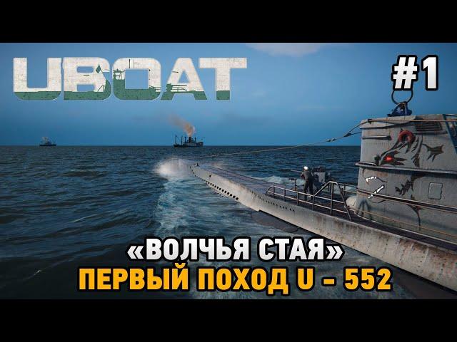 UBOAT #1 "Волчья стая" Первый поход U - 552
