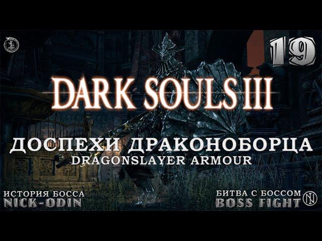 Доспехи драконоборца | История Босса | Dark Souls 3 | Босс 19