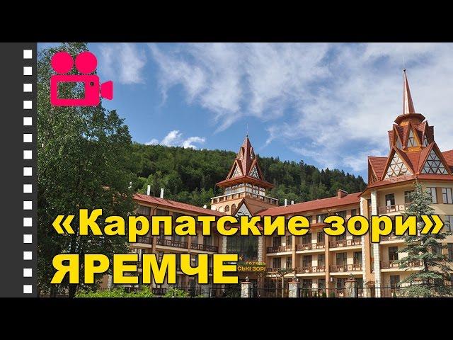 Отель "Карпатские зори" Яремче. Лечение в Карпатах