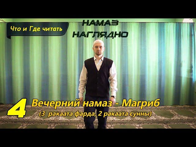 Учимся читать НАМАЗ - МАГРИБ (3 фарда, 2 суннат) | Ханафитский Мазхаб