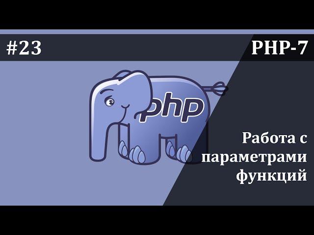 Работа с параметрами функций в PHP | Базовый курс PHP-7