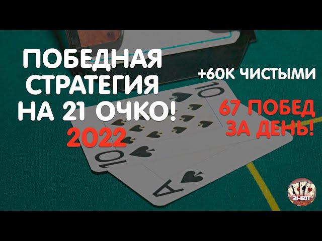  КАК ВЫИГРАТЬ В 21 ОЧКО 2022 | СЛОТЫ | ВЫИГРЫШ В 1ХБЕТ | КАЗИНО БОТ 21 ОЧКО