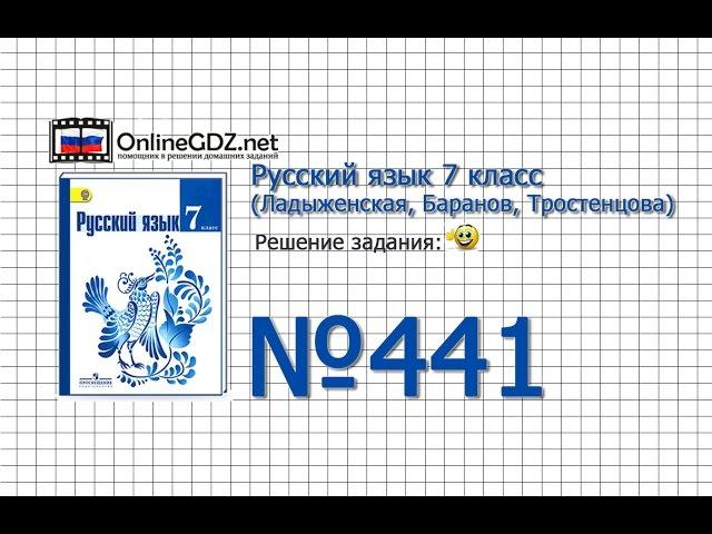 Задание № 441 — Русский язык 7 класс (Ладыженская, Баранов, Тростенцова)