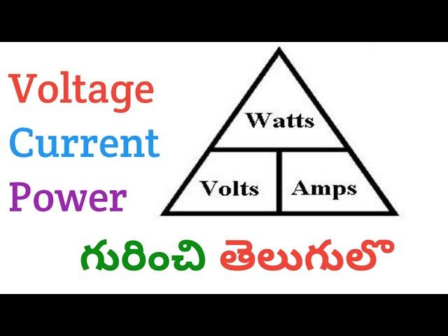 What Is Voltage And Current And Power ? Basic Information In Telugu