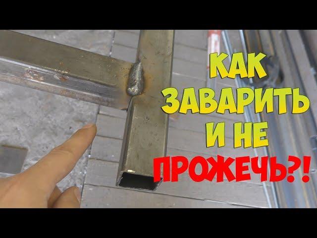 КАК ЗАВАРИТЬ ПРОФИЛЬНУЮ ТРУБУ И НЕ ПРОЖЕЧЬ!