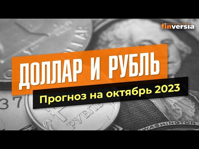 Доллар и рубль. Прогноз на октябрь 2023. Прогноз курса доллара и прогноз курса рубля | Ян Арт