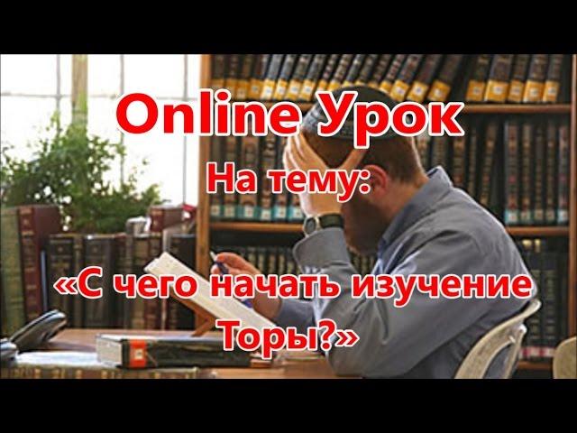 С чего начать изучение Торы?