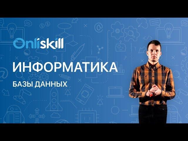 Информатика 11 класс: Базы данных