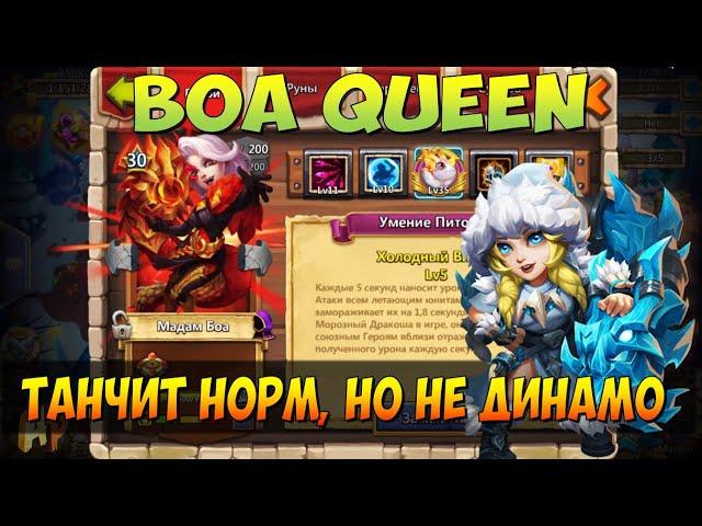 МАДАМ БОА, BOA QUEEN, ПРОКАЧКА, ТАНК, СБОРКА И ПРИМЕНЕНИЕ, Битва Замков