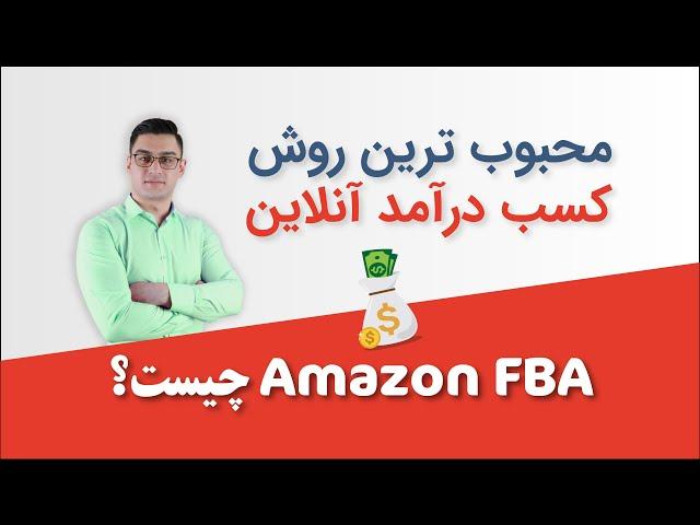 آمازون FBA چیست؟