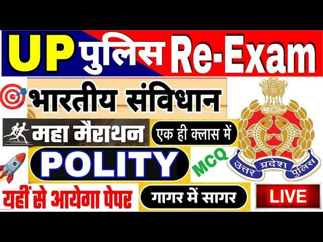 UP Police Constable 2024 | UPP Polity | UP Police भारतीय संविधान | UP Police Polity संपूर्ण निचोड़