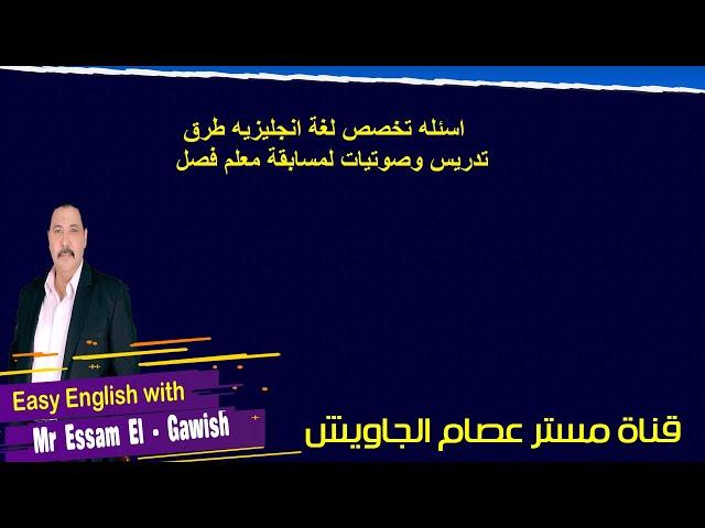 اسئله تخصص لغة انجليزيه طرق تدريس وصوتيات لمسابقة معلم فصل