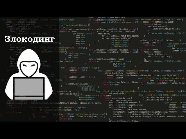 // Злокодинг #3 // Криптор //