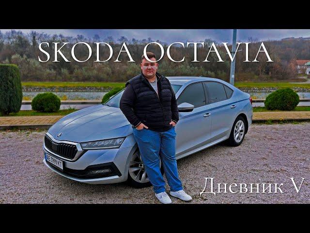 [Дневник V] Я продал свою Skoda Octavia A8 и вот почему…