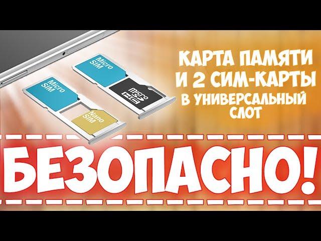 Карта памяти и 2 SIM в универсальный слот | БЕЗОПАСНО! | ЛАЙФХАК ОТ КИТАЙЦЕВ